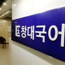 창대국어학원 이미지