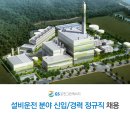 (주)지에스포천그린에너지