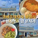 갯마을차차차 촬영지 포항 윤스토랑 윤치과 식사 후기