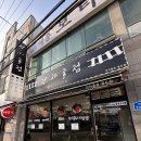 종점 | 영도 흰여울 맛집 전차종점 솔직후기