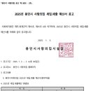 (공고) 2025년 용인시 사랑의집 세입,세출 예산 이미지