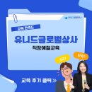 (주) 유니드글로벌상사 | [유니드글로벌상사] 직장예절교육 / 한국CS경영연구소