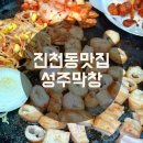 성주막창 | [진천동 맛집] 초벌해서 나오는 생막창 성주막창