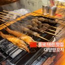 대양교통노동조합 | 1꼬치 400원 중국 대련 현지인 맛집 대양양꼬치 大阳活羊肉串 고덕지도