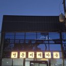 바다양푼이찌개마을 | 사천맛집 양푼이 동태탕 양정명동찌개마을