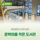 문학마을작은도서관 | 유림공원 내 작은 쉼터 '문학마을 작은 도서관'