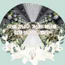 브라이드밸리 | 서울 강남 양재 가성비 웨딩홀 브라이드밸리 상담후기 (견적o)