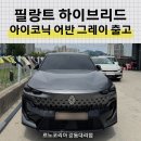 어반그레이 | 필랑트 하이브리드 어반 그레이 출고후기, 기다린 시간이 아깝지 않은 이유│르노 강동