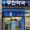 무진약국 이미지