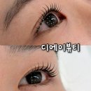디에이뷰티 - 관악구 | 범내골 속눈썹펌 추천 디에이 뷰티 케라틴 수분펌 후기