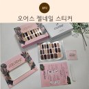 오어유네일 | 아마존 완판템, 집에서 즐기는 오어스 젤네일스티커