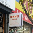 네온 | 대구 청라언덕역 중구속눈썹 네온뷰티 솔직후기