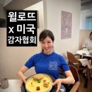 시례 주연 한우농장 | 윌로뜨 미국 감자협회 콜라보 21코스 파인다이닝 디너 감자요리의 모든 것