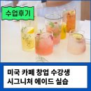 에이션패션대구 | 소자본 커피 커피숍 카페창업을 위한 미국 수강생 실전 수업 후기