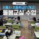 [초등 돌봄교실 프로그램 추천] 저학년도 쉬운 AI 코딩 수업 사례(서울 5개교 돌봄교실 수업 운영 후기)