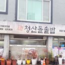 청산돌솥밥 이미지
