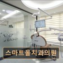 스마트치과의원 | 관악구 임플란트 스마트올치과의원 과잉진료 없이 자연치아 보존에 집중