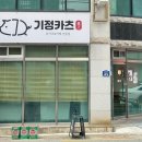 기정카츠 - 경주시 소금강로 45 | 기정카츠