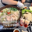연제왕칼국수 | 연산동 술집 기남윤주막걸리 닭한마리 한상과 딸기막걸리 후기