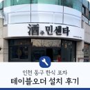 酒민센타 | 인천 동구 동인천역 한식 포차 테이블오더기 설치 후기