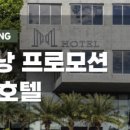 엠(M)호텔 이미지