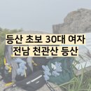 꿉소 | 등산초보의 우당탕탕 천관산 등반후기