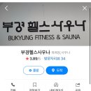부경사우나 이미지