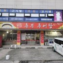 마전추어탕 이미지