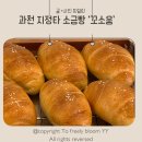 과천대로6나길 | 과천 지정타 소금빵 맛집 꼬소움카페｜소금빵 맛집