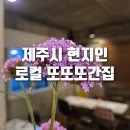 강남손제비 | 강남갔던 제비도 다시 찾는 #제주시현지인단골맛집 #제주이브로파스타
