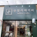 포항 오천카페 쥬빌라테커피 음료 디저트 맛있는 곳