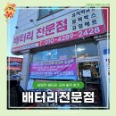 신용카센타 | 진접 오남 배터리 전문점, 친절함에 감동한 솔직 교체 후기