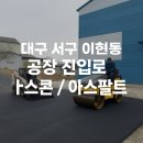 이현동8 | 🚧 대구 서구 이현동 공장 진입로, 오늘 완전히 새롭게 바뀌었습니다“차량이 턱에 걸려 들썩들썩하던 그...