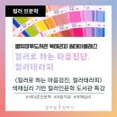 삼척교육문화관 | 도서관 색채심리 컬러인문학 강의 &lt;컬러로 하는 마음진단&gt; 특강 후기 (김민영 강사)