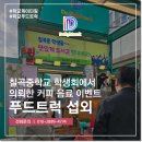 칠곡중학교 | 학교푸드트럭 섭외 칠곡중학교 커피 음료 이벤트