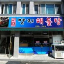 삼천포해물탕 - 사천시 대방길 124 | 삼천포해물탕