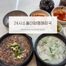 고봉한우소머리국밥 | 24시소풀이양평해장국 연안부두종합어시장점 | 연안부두 맛집 한우소머리국밥 해내탕 후기