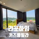 청결해서 더 만족한 전주 근교 완주 라포하임 키즈풀빌라 후기