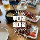 점재화장실2 | 홍대 투다리 재방문 후기 근본 코리안 이자카야는 투다리 홍대점.