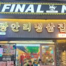 5925 | 광삼이ㅣ광안리 남천동 냉삼 맛집ㅣ가성비 끝판왕ㅣ1등급 한돈으로 푸짐하게