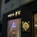 [방이동 맛집] &#39;셰프의 부엌&#39; 분위기 좋은 방이동 올림픽공원 레스토랑 와인바 파스타 맛집