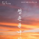 10월 12일(토) 21:00 - 청춘폴나잇 페스티벌 (경기 고양) 이미지