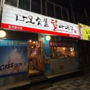 다오 숯불닭바베큐