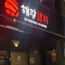 해랑참치 | 신림 난곡 참치 무한리필 🍣 해랑참치에서 배터지게 먹은 솔직 후기