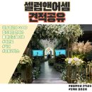 (주)상록건설 | 좋고 그리너리한 웨딩홀 '셀럽앤어셈' 대관료/식대 포함 최종 견적 공개(당일혜택+후기할인 혜택공개)