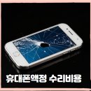 스마트폰 액정수리 비용 알아보기