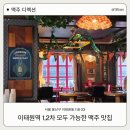 크라운미트 - 광명시 신촌북로 13 | 이태원 술집 로즈앤크라운, 영국 펍 느낌의 분위기 좋은 데이트코스