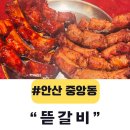 중앙동-2 | [공지] 안산 맛집 뜯갈비 중앙동 쪽갈비 2번째 방문 후기