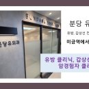 분당유외과의원 이미지