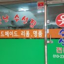 그린옷수선집 이미지